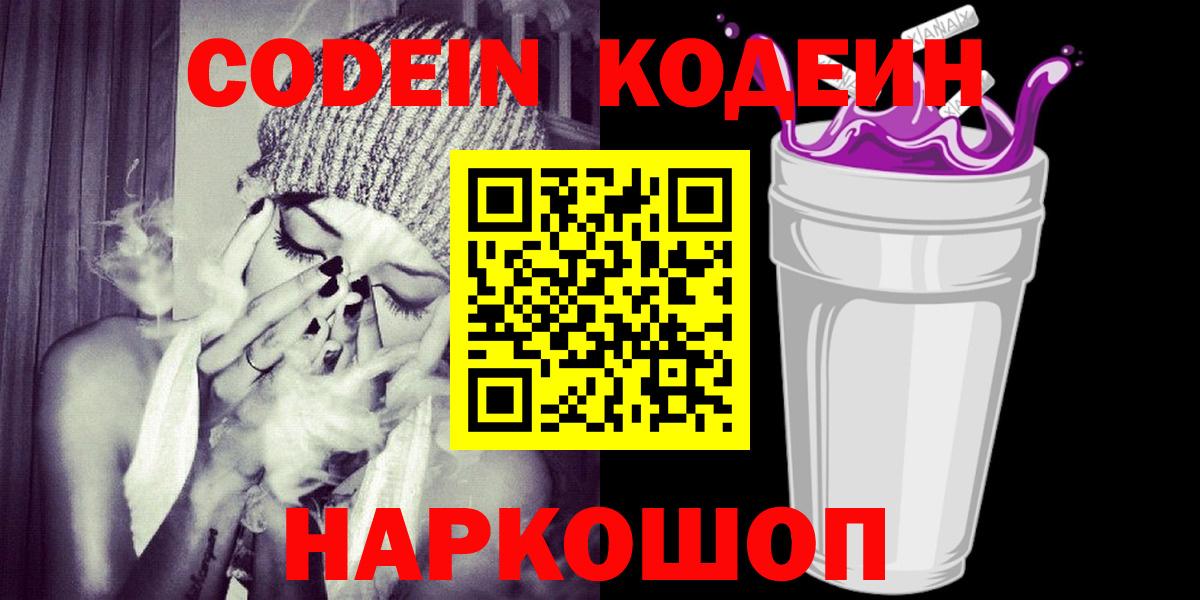 Кодеиновый сироп Lean напиток Lean (лин)  Вход с VPN  Белово  Кодеин Purple Drank 