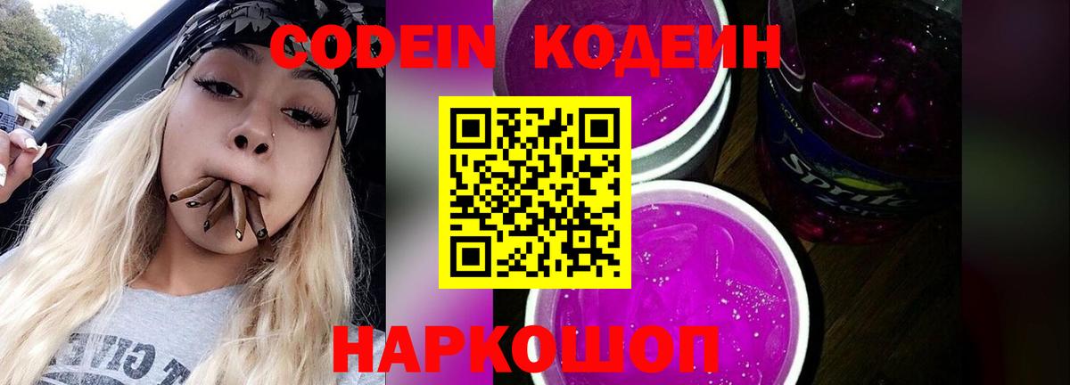 Кодеин напиток Lean (лин) Белово